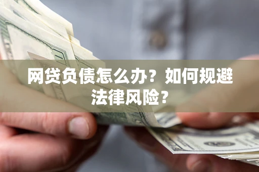 济南网贷负债怎么办？如何规避法律风险？