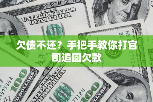济南欠债不还？手把手教你打官司追回欠款