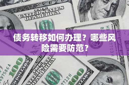 济南债务转移如何办理？哪些风险需要防范？