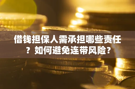 济南借钱担保人需承担哪些责任？如何避免连带风险？
