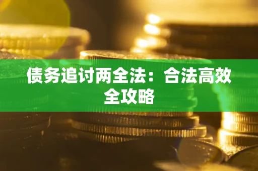 济南债务追讨两全法：合法高效全攻略