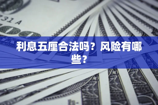 济南利息五厘合法吗？风险有哪些？