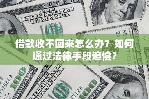 济南借款收不回来怎么办？如何通过法律手段追偿？