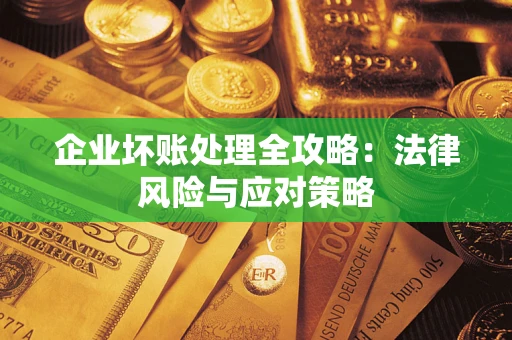 济南企业坏账处理全攻略：法律风险与应对策略