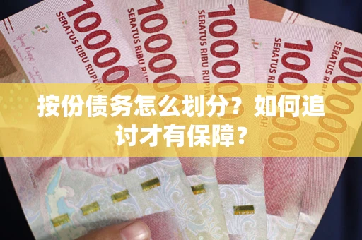 济南按份债务怎么划分？如何追讨才有保障？