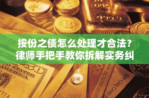 济南按份之债怎么处理才合法？律师手把手教你拆解实务纠纷