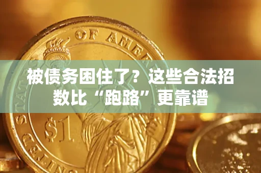 济南被债务困住了？这些合法招数比“跑路”更靠谱