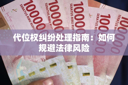 济南代位权纠纷处理指南:如何规避法律风险 济南代位权纠纷处理指南:如何规避法律风险