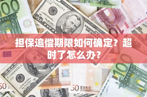 济南担保追偿期限如何确定？超时了怎么办？