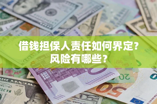 济南借钱担保人责任如何界定?风险有哪些? 济南借钱担保人责任如何界定?风险有哪些?