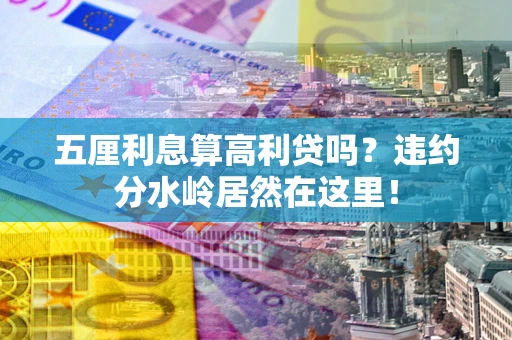 济南五厘利息算高利贷吗？违约分水岭居然在这里！
