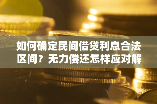 济南如何确定民间借贷利息合法区间？无力偿还怎样应对解决法门？