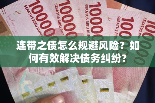 济南连带之债怎么规避风险？如何有效解决债务纠纷？