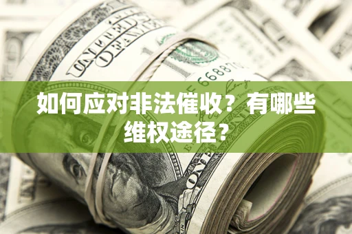 济南如何应对非法催收？有哪些维权途径？