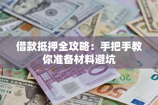 济南借款抵押全攻略：手把手教你准备材料避坑