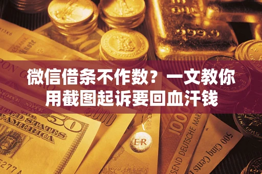 济南微信借条不作数？一文教你用截图起诉要回血汗钱