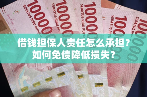 济南借钱担保人责任怎么承担？如何免债降低损失？