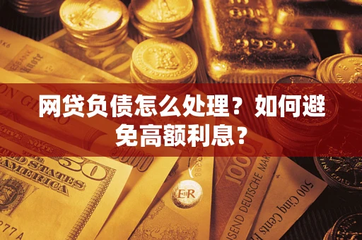 济南网贷负债怎么处理？如何避免高额利息？
