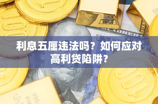 济南利息五厘违法吗？如何应对高利贷陷阱？