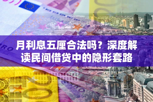 济南月利息五厘合法吗？深度解读民间借贷中的隐形套路