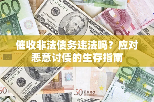 济南催收非法债务违法吗？应对恶意讨债的生存指南