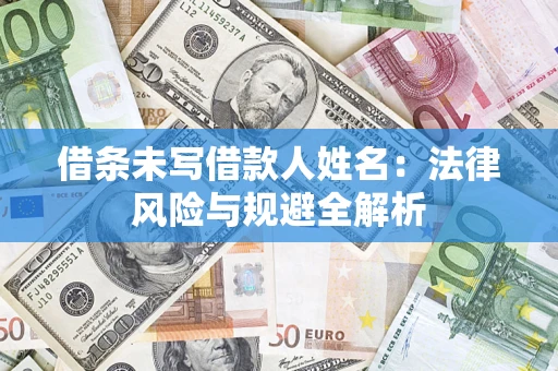 济南借条未写借款人姓名：法律风险与规避全解析