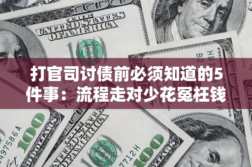 济南打官司讨债前必须知道的5件事：流程走对少花冤枉钱