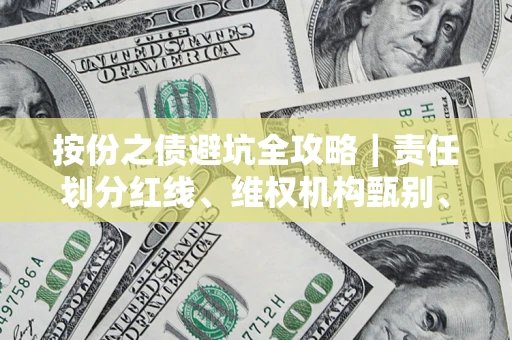 济南按份之债避坑全攻略｜责任划分红线、维权机构甄别、纠纷处理全流程拆解