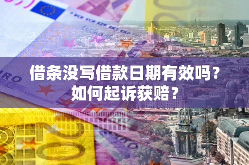 济南借条没写借款日期有效吗？如何起诉获赔？
