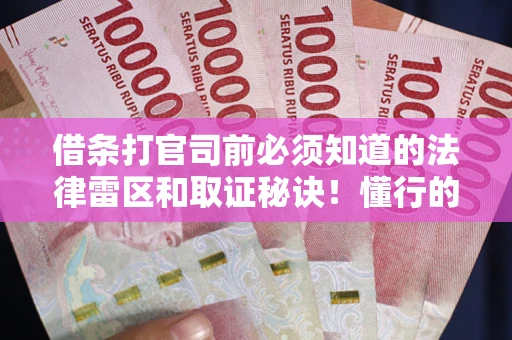 济南借条打官司前必须知道的法律雷区和取证秘诀！懂行的人已经留好这些证据