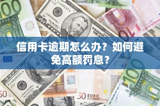 济南信用卡逾期怎么办？如何避免高额罚息？