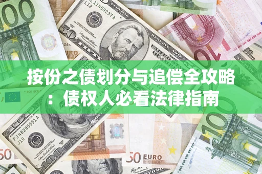 济南按份之债划分与追偿全攻略：债权人必看法律指南