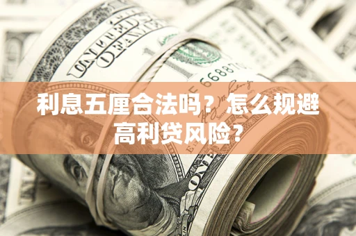 济南利息五厘合法吗？怎么规避高利贷风险？