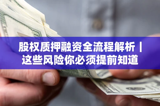 济南股权质押融资全流程解析｜这些风险你必须提前知道