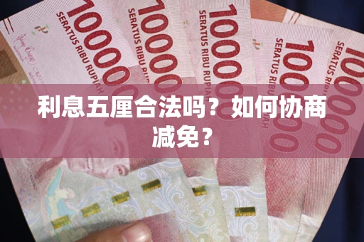 济南利息五厘合法吗？如何协商减免？