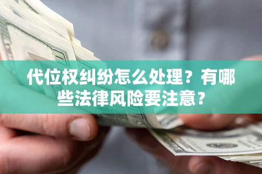 济南代位权纠纷怎么处理？有哪些法律风险要注意？