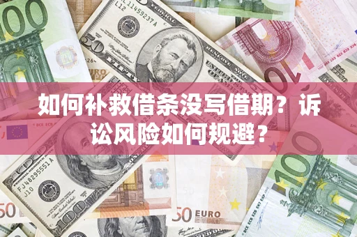济南如何补救借条没写借期？诉讼风险如何规避？