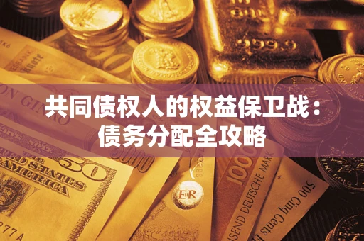 济南共同债权人的权益保卫战：债务分配全攻略
