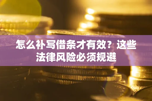 济南怎么补写借条才有效？这些法律风险必须规避