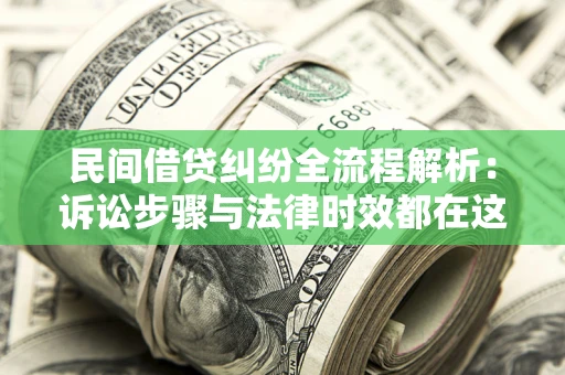 济南民间借贷纠纷全流程解析：诉讼步骤与法律时效都在这儿了