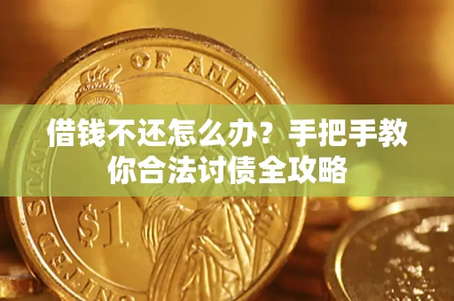 济南借钱不还怎么办？手把手教你合法讨债全攻略