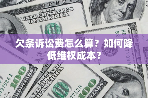 济南欠条诉讼费怎么算？如何降低维权成本？