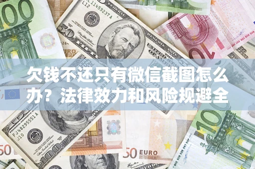 济南欠钱不还只有微信截图怎么办？法律效力和风险规避全解析