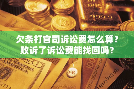 济南欠条打官司诉讼费怎么算？败诉了诉讼费能找回吗？