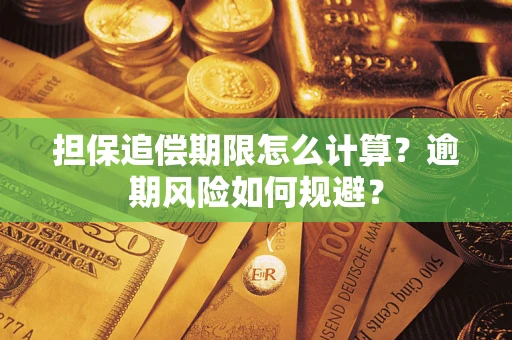 济南担保追偿期限怎么计算？逾期风险如何规避？