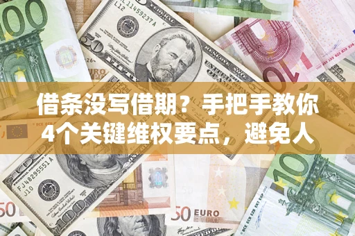 济南借条没写借期？手把手教你4个关键维权要点，避免人财两空