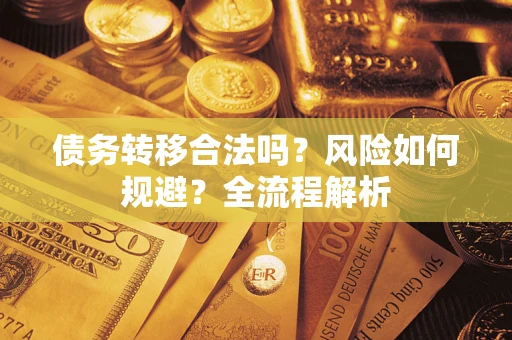 济南债务转移合法吗？风险如何规避？全流程解析
