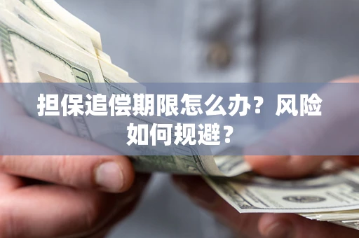 济南担保追偿期限怎么办？风险如何规避？