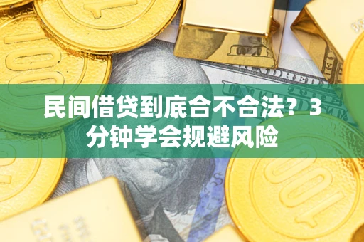 济南民间借贷到底合不合法？3分钟学会规避风险