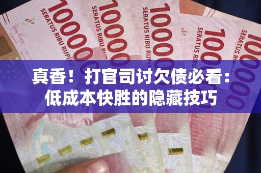 济南真香！打官司讨欠债必看：低成本快胜的隐藏技巧